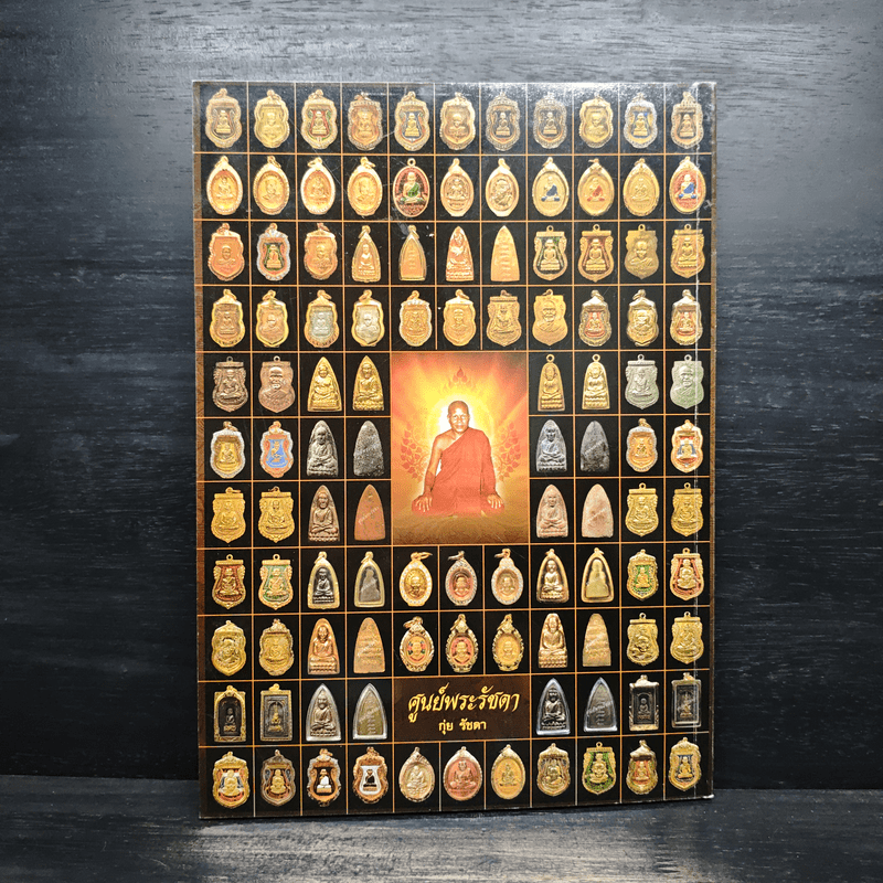 หนึ่งในสยามประวัติหลวงปู่ทวด และงานพระราชทานเพลิงศพ อาจารย์ทิม ธมมธโร - ศูนย์พระรัชดา