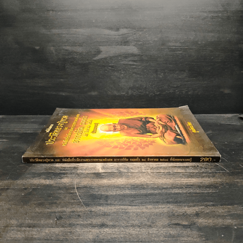 หนึ่งในสยามประวัติหลวงปู่ทวด และงานพระราชทานเพลิงศพ อาจารย์ทิม ธมมธโร - ศูนย์พระรัชดา