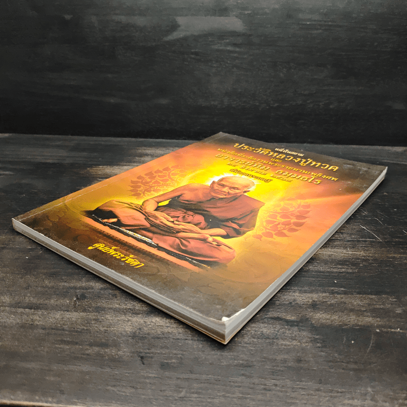 หนึ่งในสยามประวัติหลวงปู่ทวด และงานพระราชทานเพลิงศพ อาจารย์ทิม ธมมธโร - ศูนย์พระรัชดา