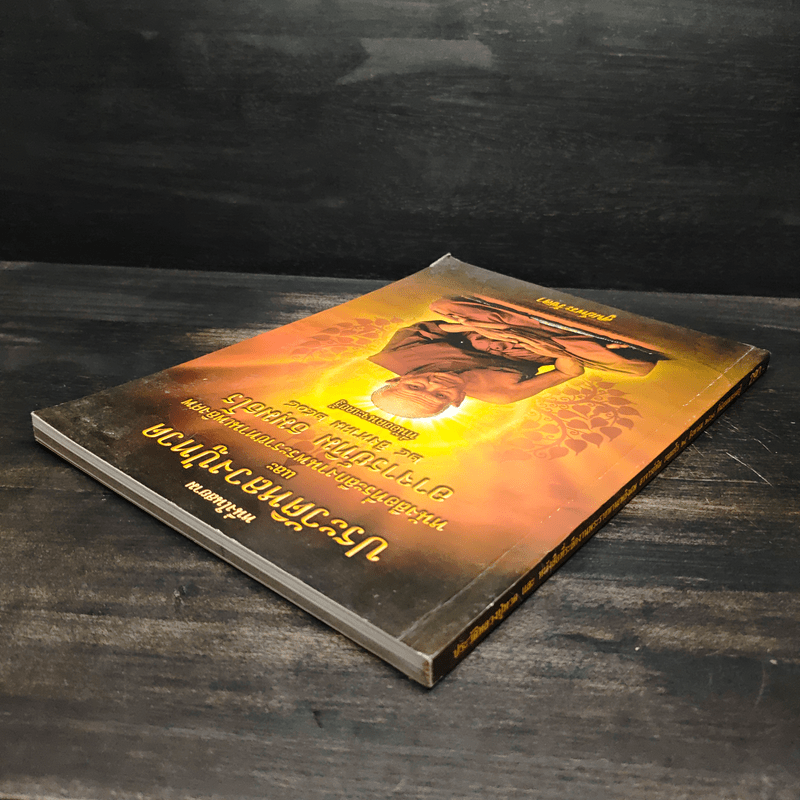 หนึ่งในสยามประวัติหลวงปู่ทวด และงานพระราชทานเพลิงศพ อาจารย์ทิม ธมมธโร - ศูนย์พระรัชดา