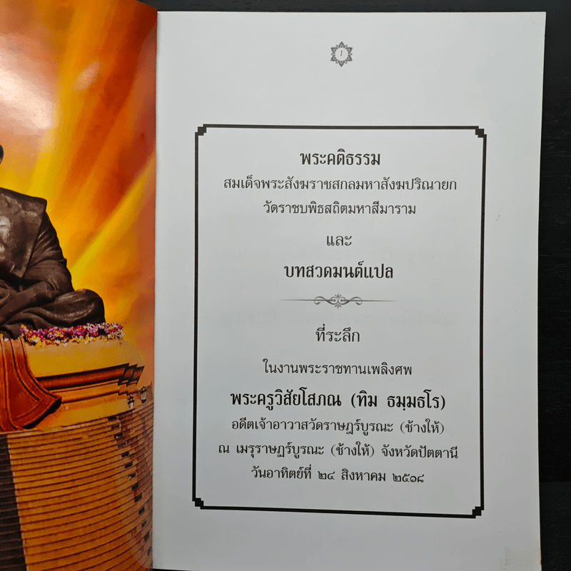 หนึ่งในสยามประวัติหลวงปู่ทวด และงานพระราชทานเพลิงศพ อาจารย์ทิม ธมมธโร - ศูนย์พระรัชดา