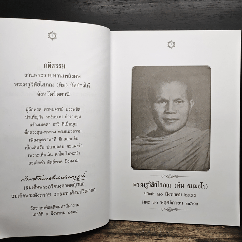 หนึ่งในสยามประวัติหลวงปู่ทวด และงานพระราชทานเพลิงศพ อาจารย์ทิม ธมมธโร - ศูนย์พระรัชดา