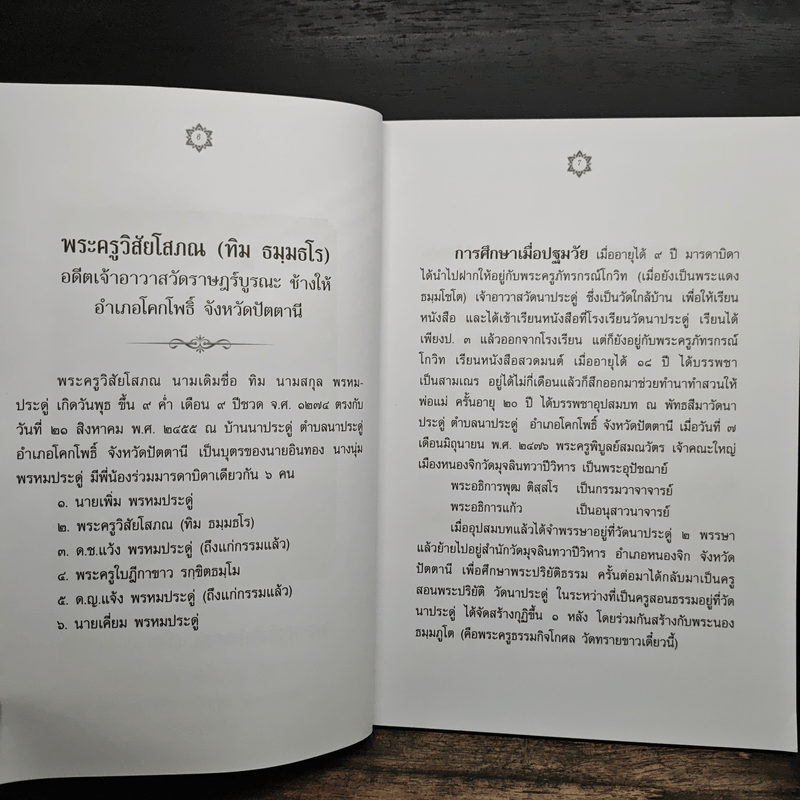 หนึ่งในสยามประวัติหลวงปู่ทวด และงานพระราชทานเพลิงศพ อาจารย์ทิม ธมมธโร - ศูนย์พระรัชดา