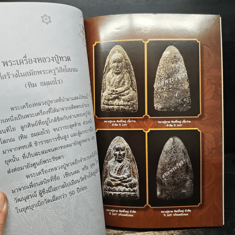 หนึ่งในสยามประวัติหลวงปู่ทวด และงานพระราชทานเพลิงศพ อาจารย์ทิม ธมมธโร - ศูนย์พระรัชดา