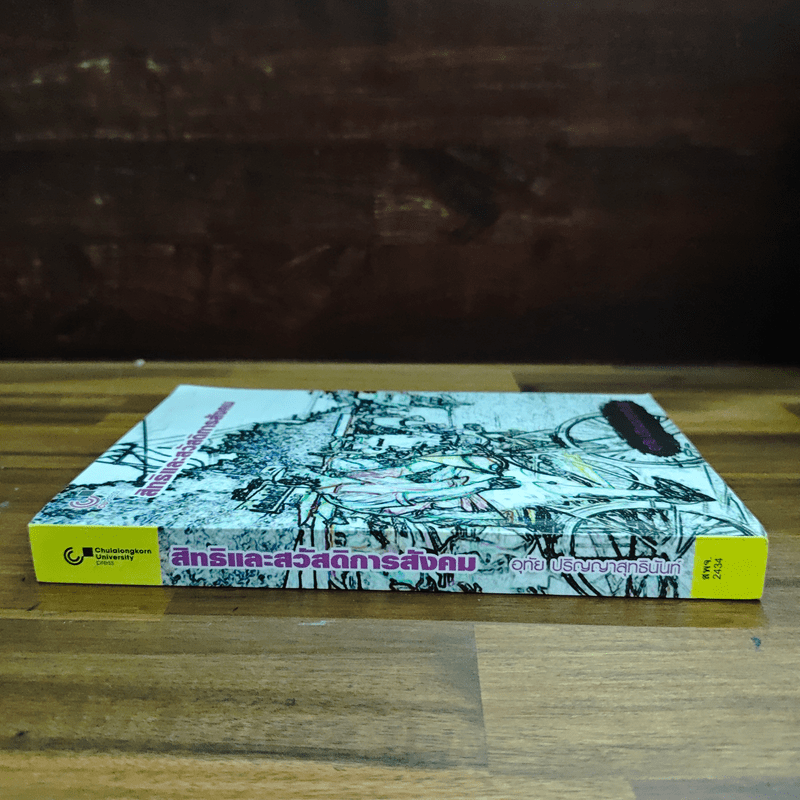 สิทธิและสวัสดิการสังคม - อุทัย ปริญญาสุทธินันท์