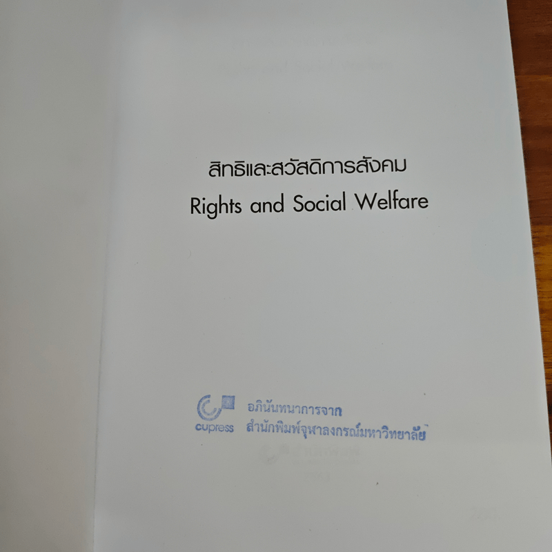 สิทธิและสวัสดิการสังคม - อุทัย ปริญญาสุทธินันท์