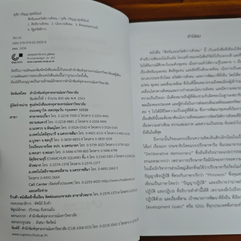สิทธิและสวัสดิการสังคม - อุทัย ปริญญาสุทธินันท์