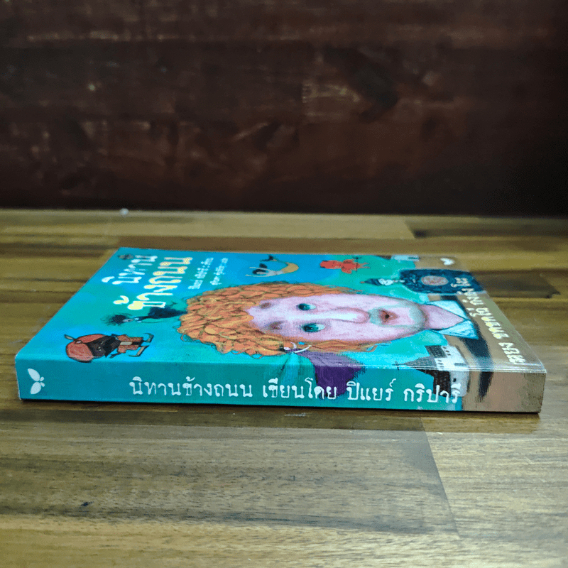 นิทานข้างถนน - ปิแยร์ กริปารี, สุจินดา ตุ้มหิรัญ