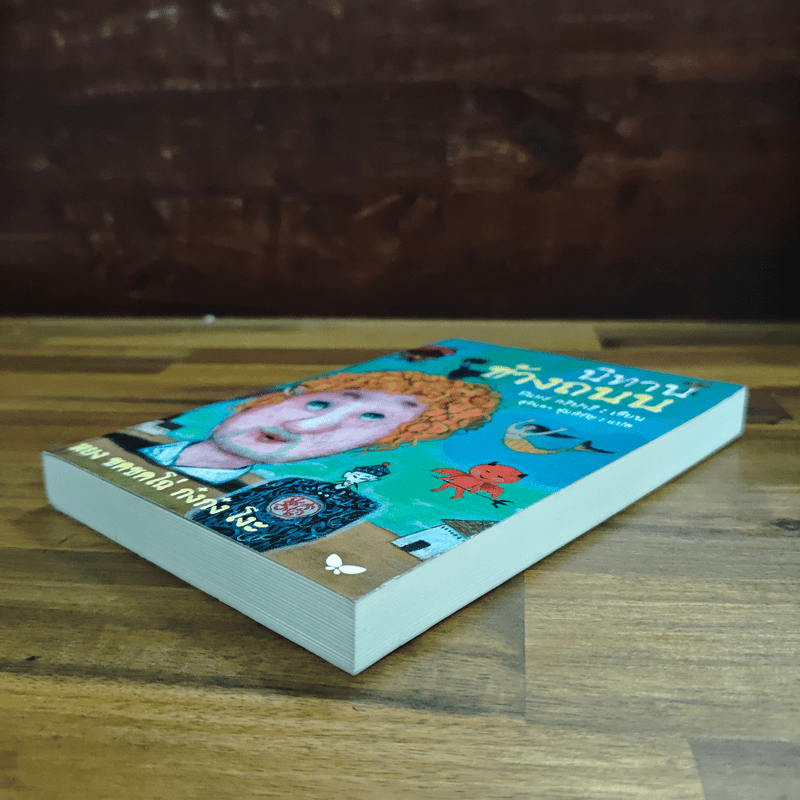 นิทานข้างถนน - ปิแยร์ กริปารี, สุจินดา ตุ้มหิรัญ