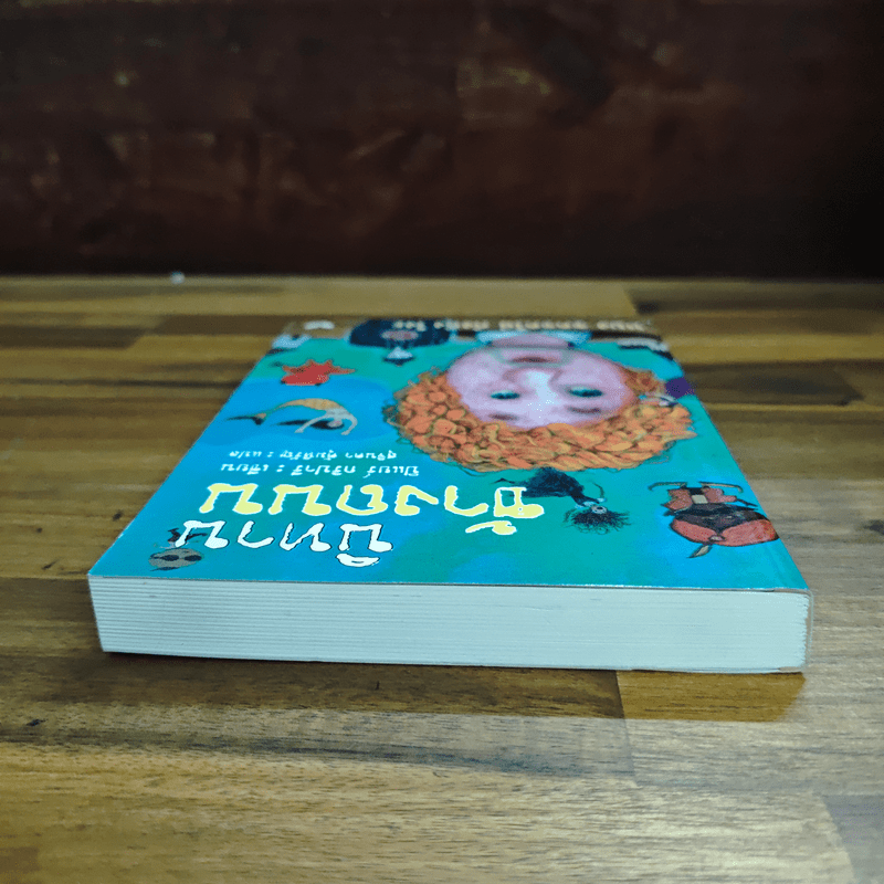 นิทานข้างถนน - ปิแยร์ กริปารี, สุจินดา ตุ้มหิรัญ