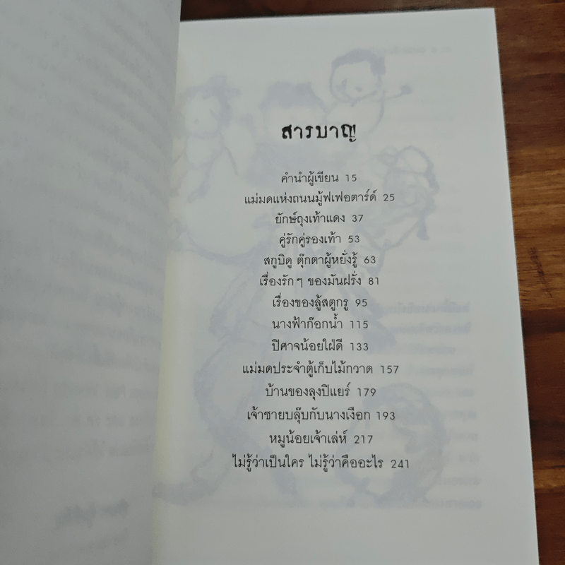 นิทานข้างถนน - ปิแยร์ กริปารี, สุจินดา ตุ้มหิรัญ