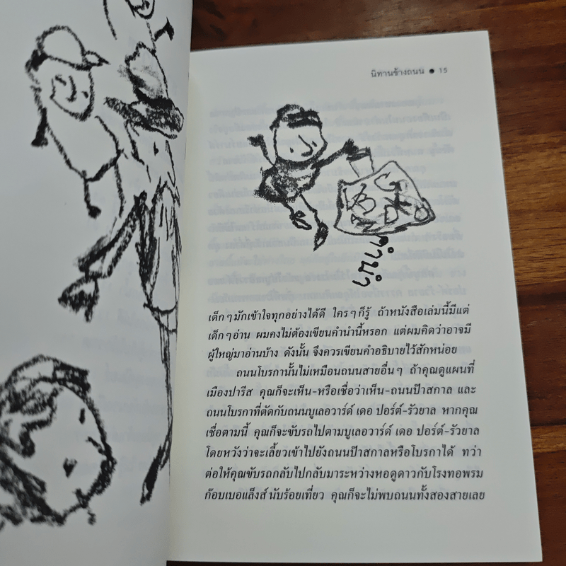 นิทานข้างถนน - ปิแยร์ กริปารี, สุจินดา ตุ้มหิรัญ