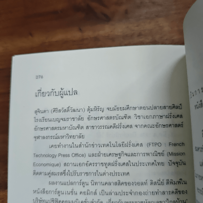 นิทานข้างถนน - ปิแยร์ กริปารี, สุจินดา ตุ้มหิรัญ