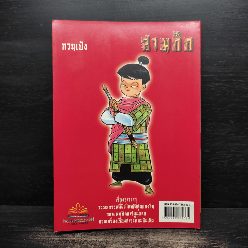 การ์ตูน มหาสนุก ฉบับ สามก๊ก เล่ม 34 - หมูนินจา