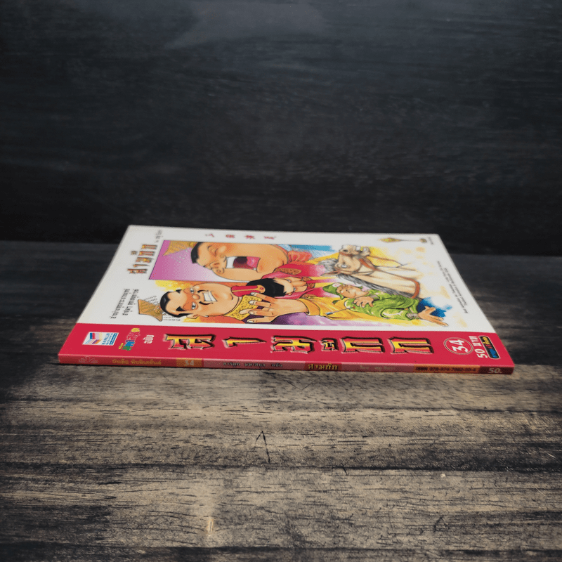 การ์ตูน มหาสนุก ฉบับ สามก๊ก เล่ม 34 - หมูนินจา