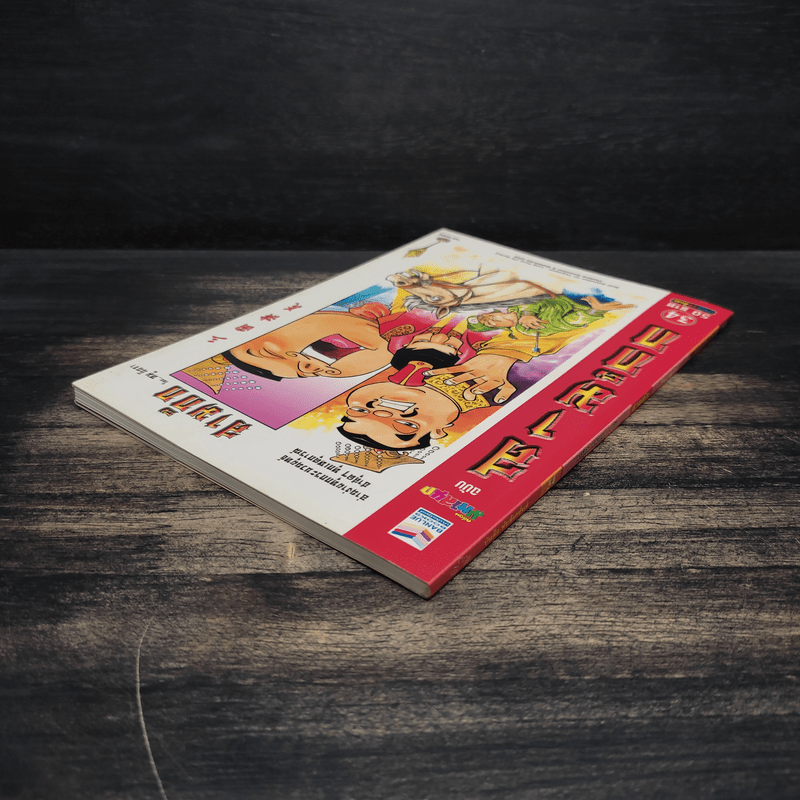 การ์ตูน มหาสนุก ฉบับ สามก๊ก เล่ม 34 - หมูนินจา