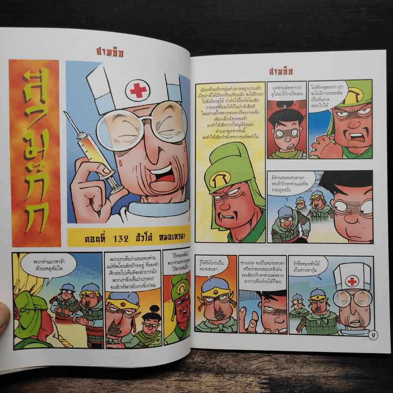 การ์ตูน มหาสนุก ฉบับ สามก๊ก เล่ม 34 - หมูนินจา