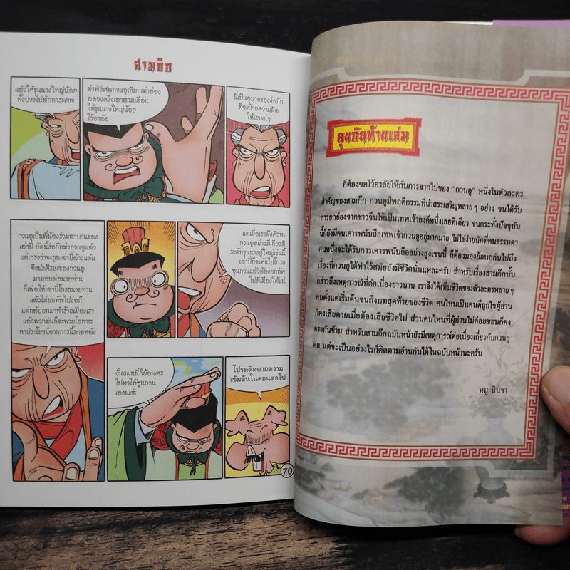 การ์ตูน มหาสนุก ฉบับ สามก๊ก เล่ม 34 - หมูนินจา