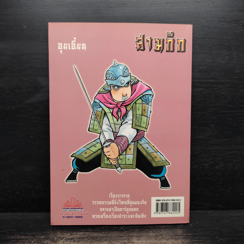 การ์ตูน มหาสนุก ฉบับ สามก๊ก เล่ม 39 - หมูนินจา