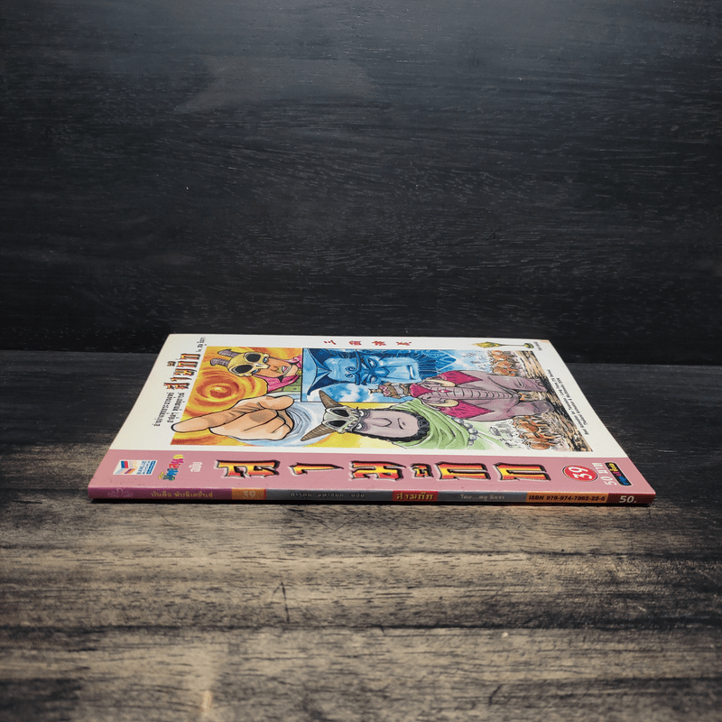 การ์ตูน มหาสนุก ฉบับ สามก๊ก เล่ม 39 - หมูนินจา