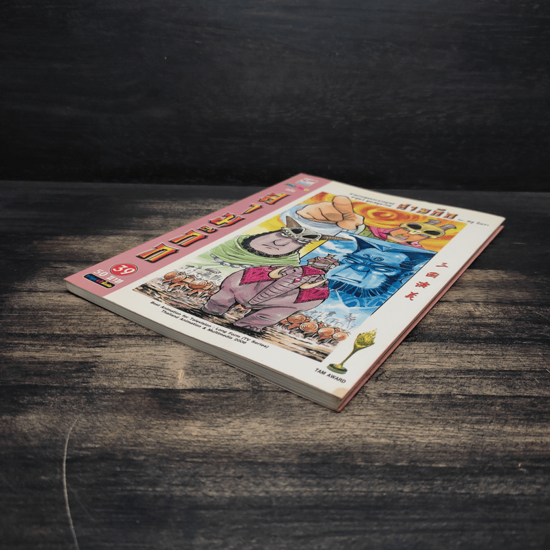 การ์ตูน มหาสนุก ฉบับ สามก๊ก เล่ม 39 - หมูนินจา