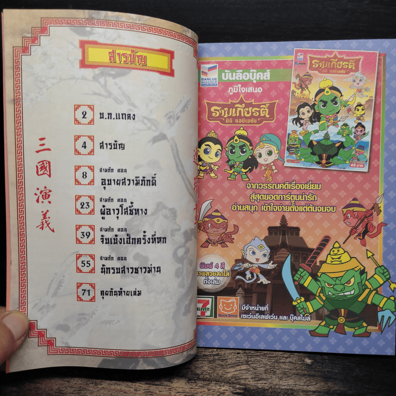 การ์ตูน มหาสนุก ฉบับ สามก๊ก เล่ม 39 - หมูนินจา