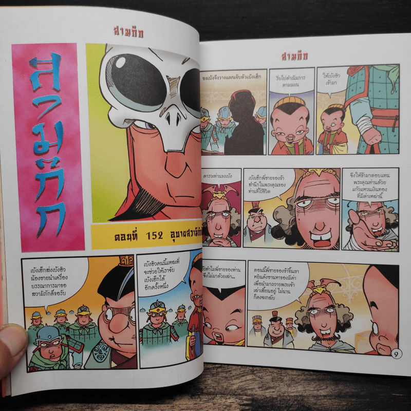 การ์ตูน มหาสนุก ฉบับ สามก๊ก เล่ม 39 - หมูนินจา