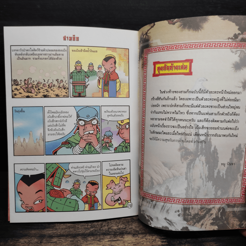 การ์ตูน มหาสนุก ฉบับ สามก๊ก เล่ม 39 - หมูนินจา