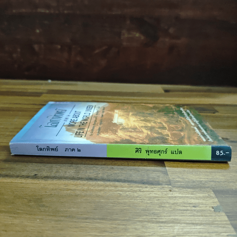 โลกทิพย์ ภาค 2 - ศิริ พุทธศุกร์