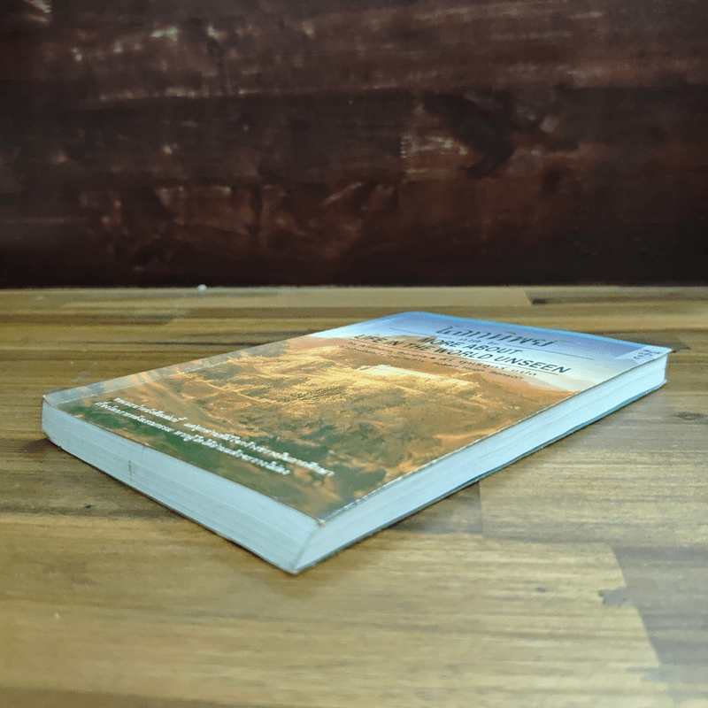 โลกทิพย์ ภาค 2 - ศิริ พุทธศุกร์