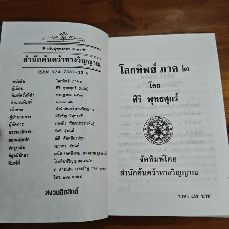 โลกทิพย์ ภาค 2 - ศิริ พุทธศุกร์