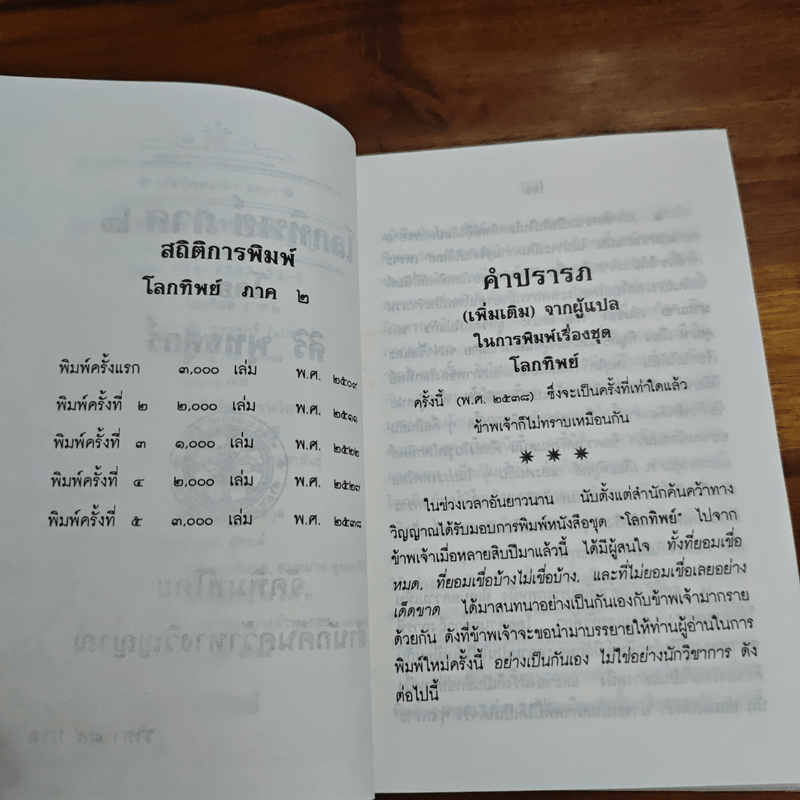 โลกทิพย์ ภาค 2 - ศิริ พุทธศุกร์