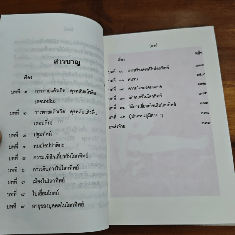 โลกทิพย์ ภาค 2 - ศิริ พุทธศุกร์