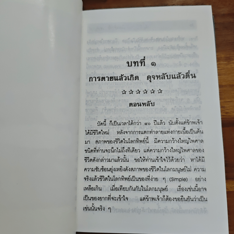 โลกทิพย์ ภาค 2 - ศิริ พุทธศุกร์