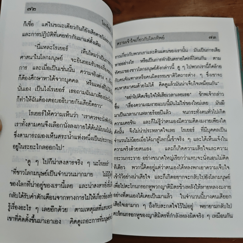 โลกทิพย์ ภาค 2 - ศิริ พุทธศุกร์