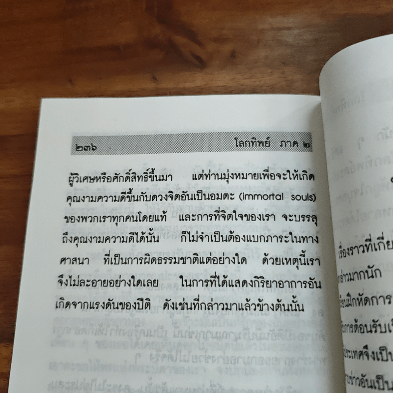 โลกทิพย์ ภาค 2 - ศิริ พุทธศุกร์