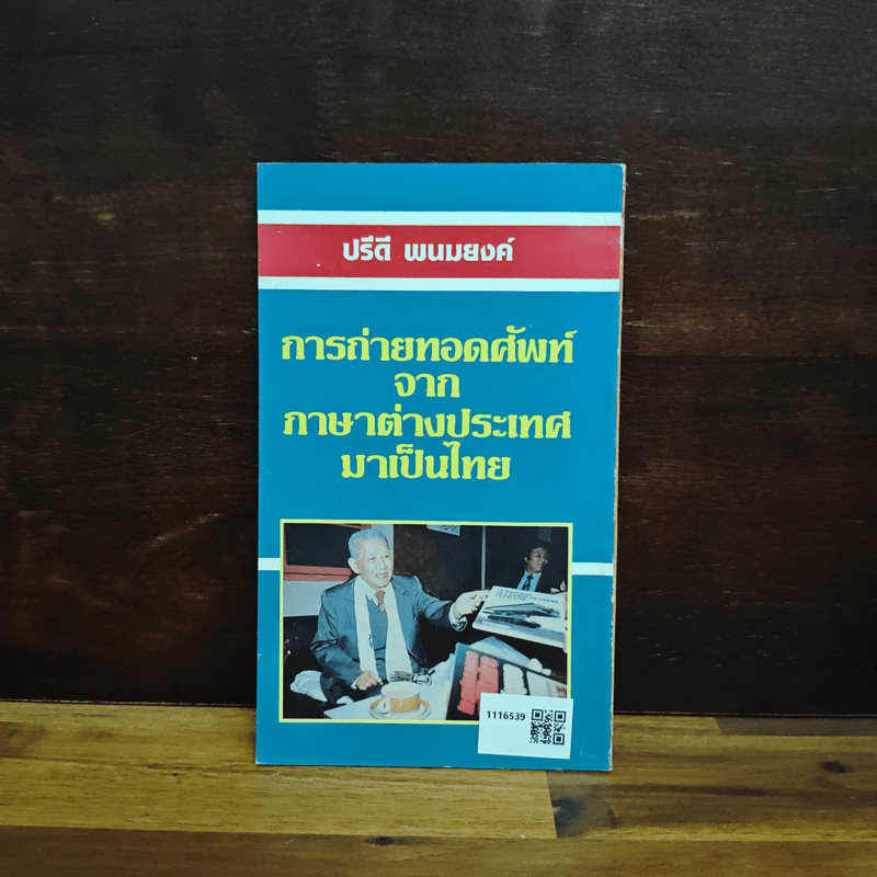 อนาคตของไทยกับสถานการณ์ของประเทศเพื่อนบ้าน - ปรีดี พนมยงค์