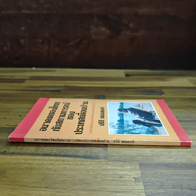 อนาคตของไทยกับสถานการณ์ของประเทศเพื่อนบ้าน - ปรีดี พนมยงค์