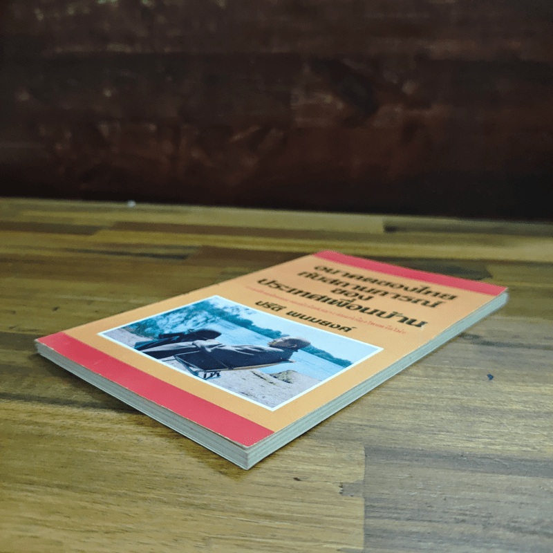 อนาคตของไทยกับสถานการณ์ของประเทศเพื่อนบ้าน - ปรีดี พนมยงค์