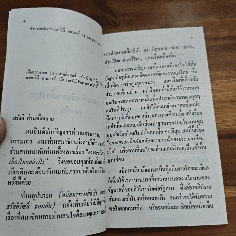 อนาคตของไทยกับสถานการณ์ของประเทศเพื่อนบ้าน - ปรีดี พนมยงค์
