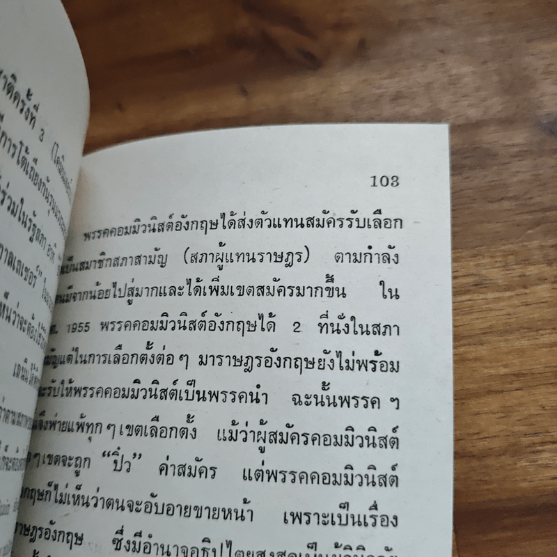 อนาคตของไทยกับสถานการณ์ของประเทศเพื่อนบ้าน - ปรีดี พนมยงค์