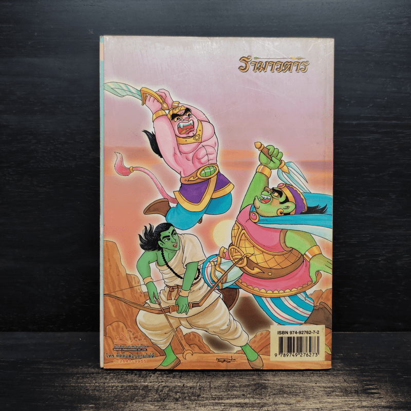 รามเกียรติ์ ฉบับ รามาวตาร เล่ม 11