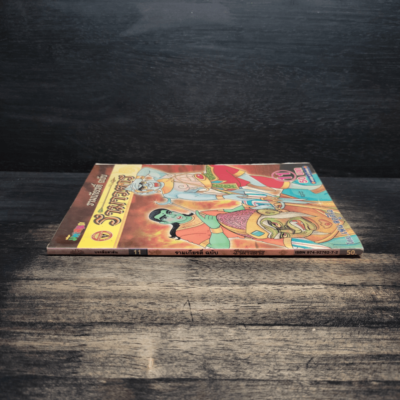 รามเกียรติ์ ฉบับ รามาวตาร เล่ม 11