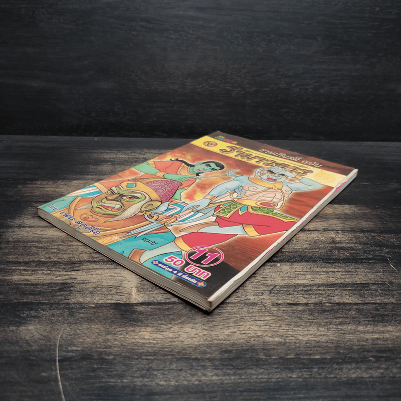 รามเกียรติ์ ฉบับ รามาวตาร เล่ม 11