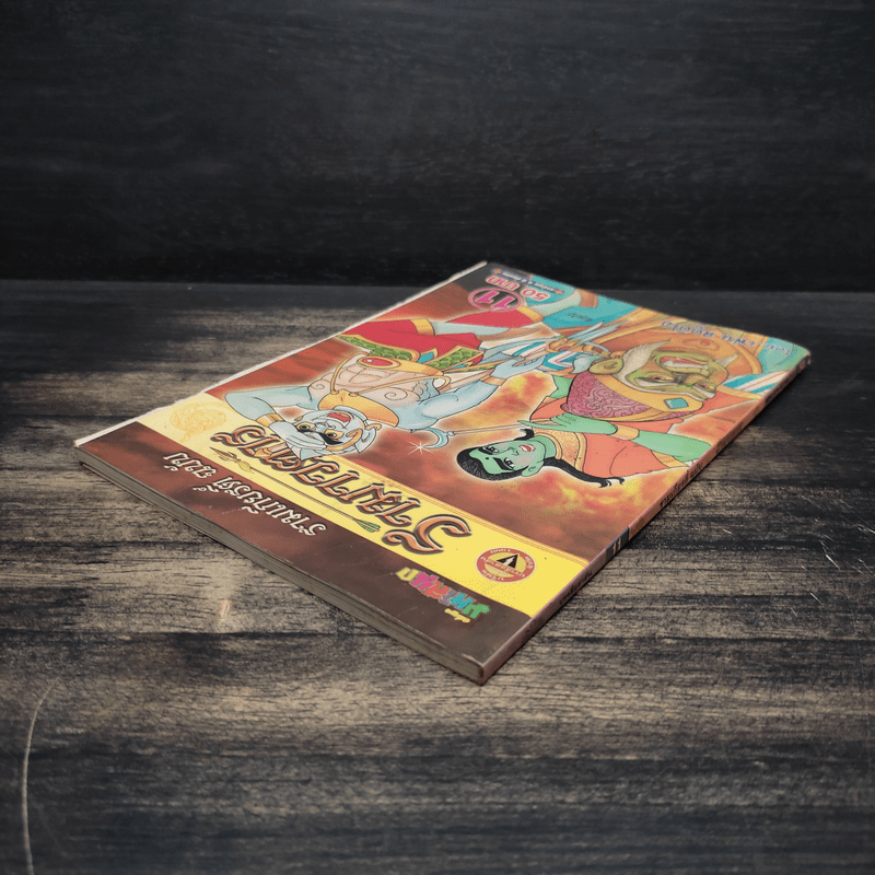 รามเกียรติ์ ฉบับ รามาวตาร เล่ม 11