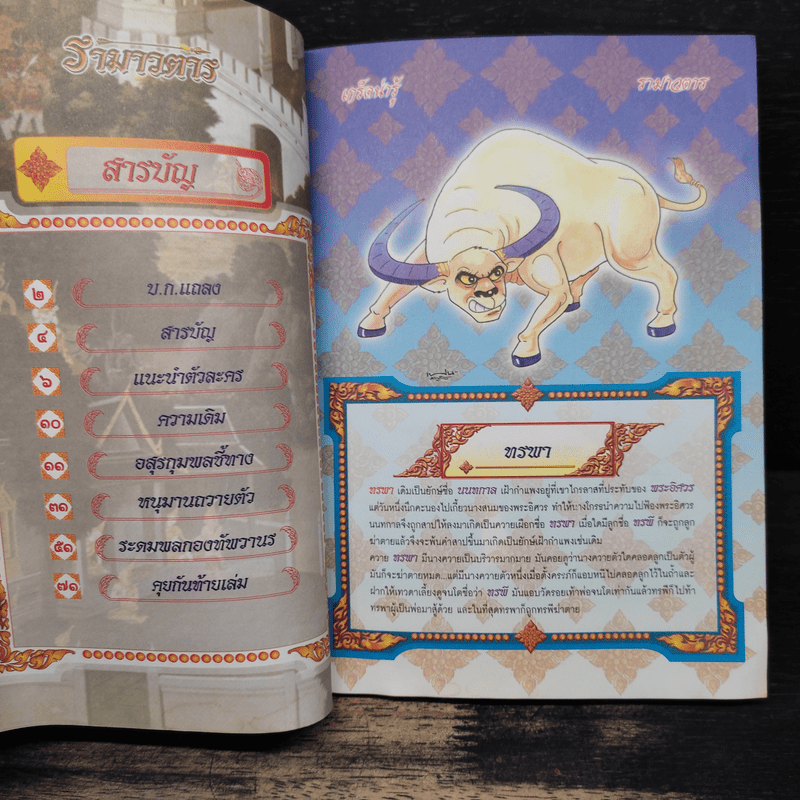 รามเกียรติ์ ฉบับ รามาวตาร เล่ม 11