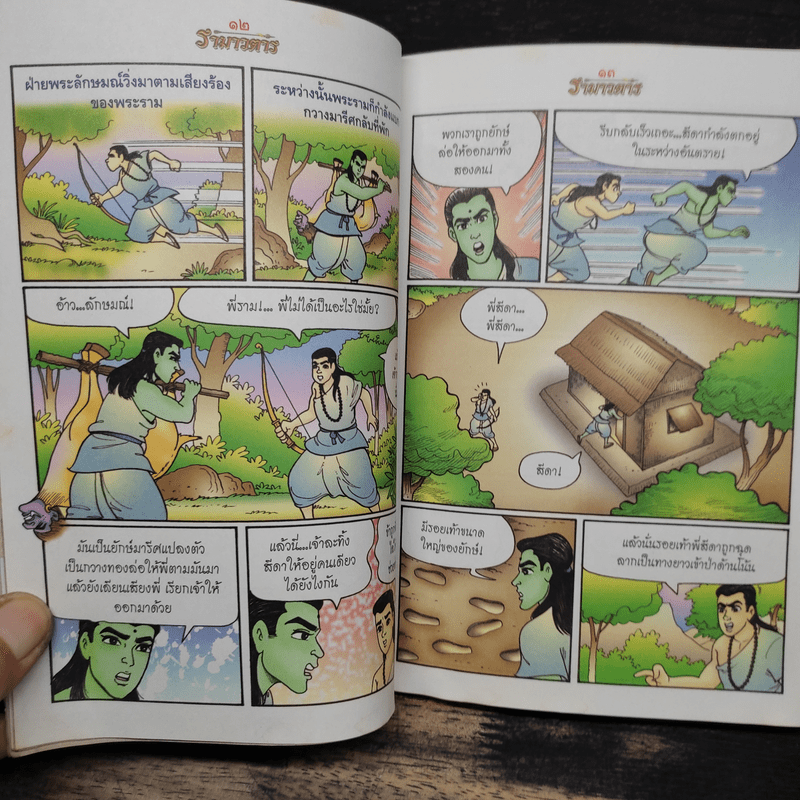 รามเกียรติ์ ฉบับ รามาวตาร เล่ม 11