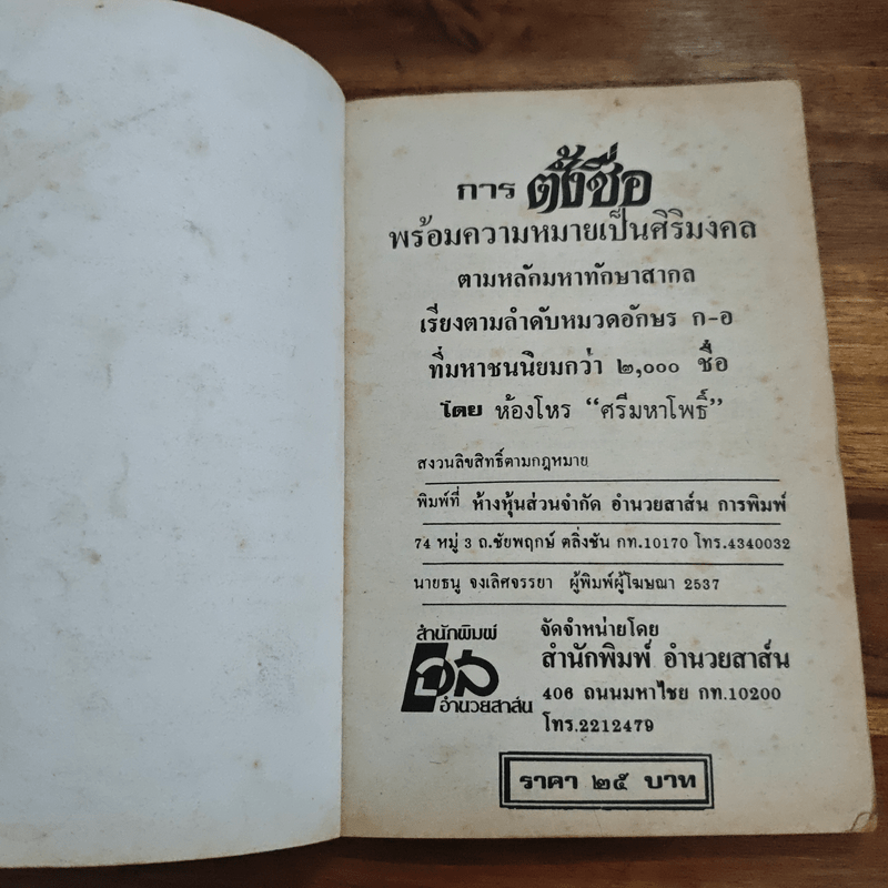 การตั้งชื่อ พร้อมความหมายเป็นสิริมงคล