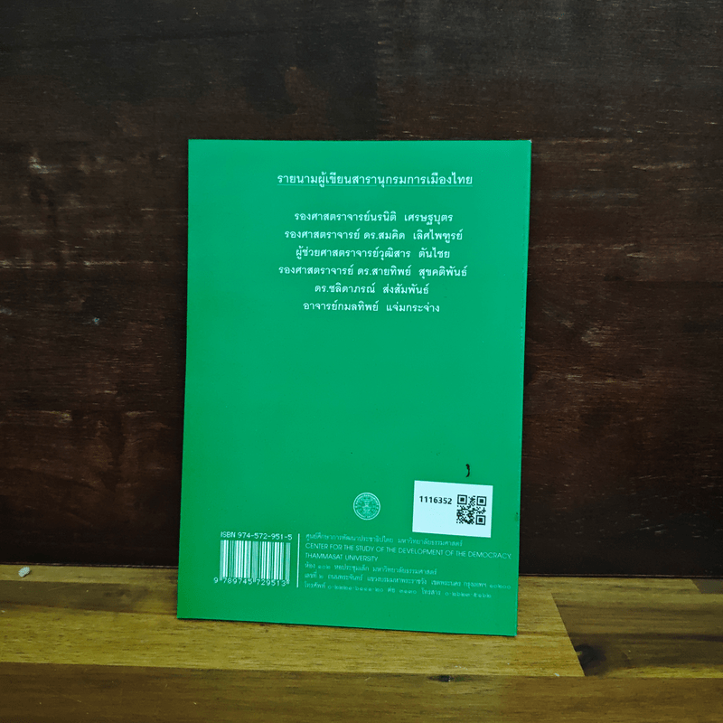 สารานุกรมการเมืองไทย เล่ม ๒ - รองศาสตราจารย์ นรนิติ เศรษฐบุตร