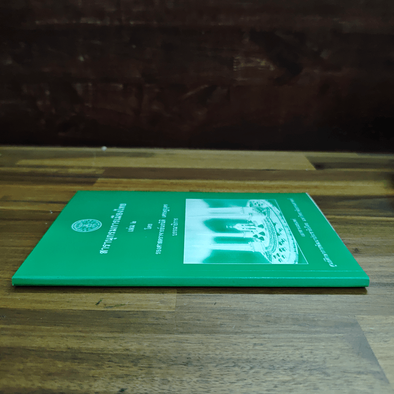 สารานุกรมการเมืองไทย เล่ม ๒ - รองศาสตราจารย์ นรนิติ เศรษฐบุตร